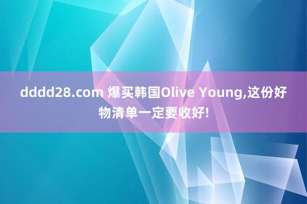 dddd28.com 爆买韩国Olive Young，这份好物清单一定要收好!