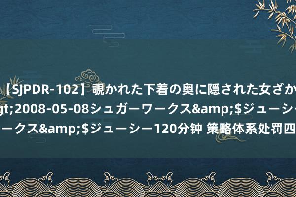 【SJPDR-102】覗かれた下着の奥に隠された女ざかりのエロス</a>2008-05-08シュガーワークス&$ジューシー120分钟 策略体系处罚四大历程