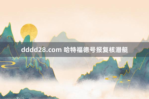 dddd28.com 哈特福德号报复核潜艇