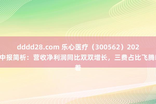 dddd28.com 乐心医疗（300562）2024年中报简析：营收净利润同比双双增长，三费占比飞腾彰着