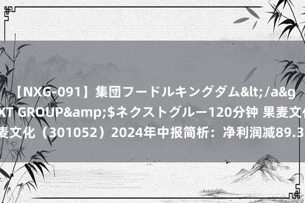 【NXG-091】集団フードルキングダム</a>2010-04-20NEXT GROUP&$ネクストグルー120分钟 果麦文化（301052）2024年中报简析：净利润减89.32%，公司应收账款体量较大