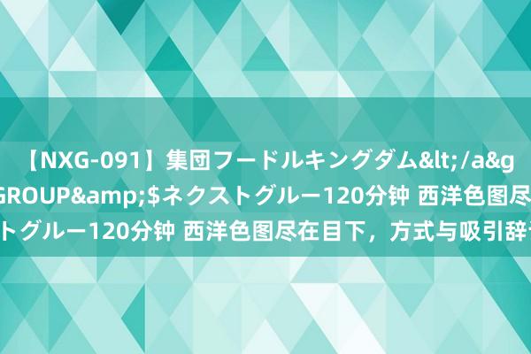 【NXG-091】集団フードルキングダム</a>2010-04-20NEXT GROUP&$ネクストグルー120分钟 西洋色图尽在目下，方式与吸引辞让错过！