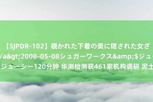 【SJPDR-102】覗かれた下着の奥に隠された女ざかりのエロス</a>2008-05-08シュガーワークス&$ジューシー120分钟 华测检测获461家机构调研 泥土“三普”检测中标情况想象