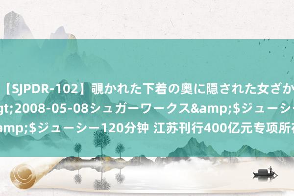 【SJPDR-102】覗かれた下着の奥に隠された女ざかりのエロス</a>2008-05-08シュガーワークス&$ジューシー120分钟 江苏刊行400亿元专项所在债 利率2.23%