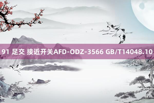 91 足交 接近开关AFD-ODZ-3566 GB/T14048.10