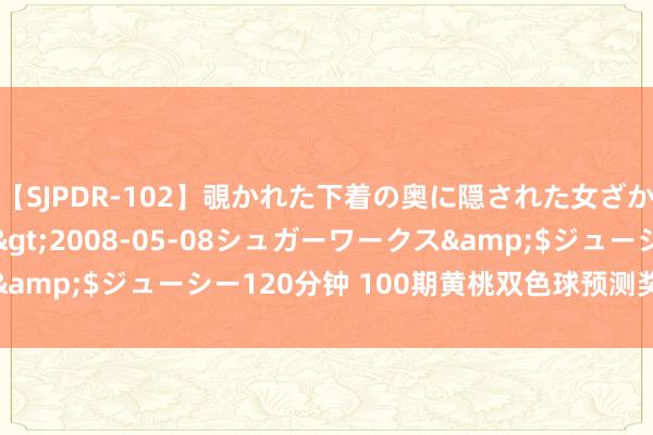 【SJPDR-102】覗かれた下着の奥に隠された女ざかりのエロス</a>2008-05-08シュガーワークス&$ジューシー120分钟 100期黄桃双色球预测奖号：双胆保举