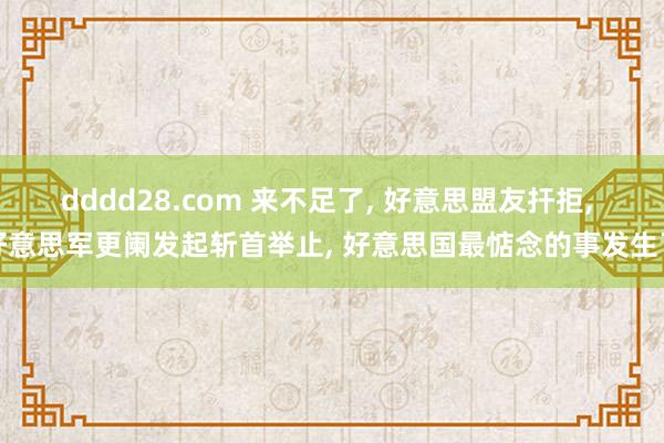 dddd28.com 来不足了， 好意思盟友扞拒， 好意思军更阑发起斩首举止， 好意思国最惦念的事发生了