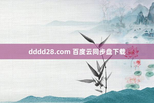 dddd28.com 百度云同步盘下载