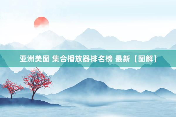 亚洲美图 集合播放器排名榜 最新【图解】