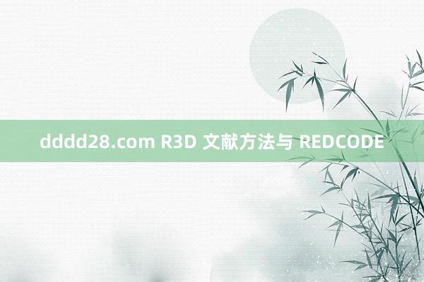 dddd28.com R3D 文献方法与 REDCODE