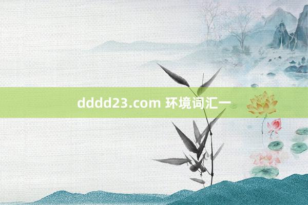 dddd23.com 环境词汇一