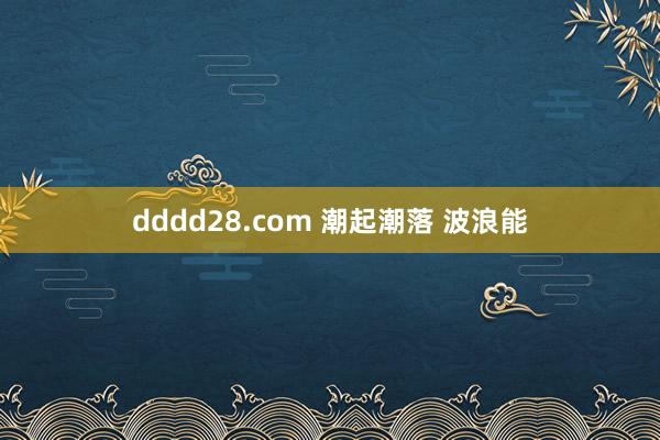 dddd28.com 潮起潮落 波浪能