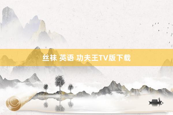 丝袜 英语 功夫王TV版下载