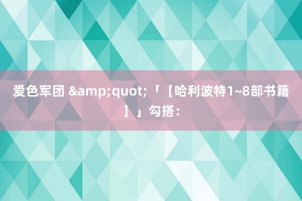 爱色军团 &quot;「【哈利波特1~8部书籍】」勾搭：